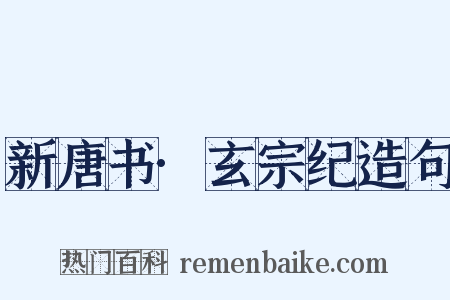 新唐书·玄宗纪造句是什么意思的图片